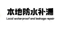 特克斯本地防水补漏